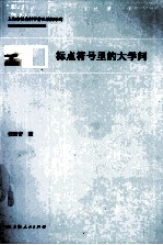 标点符号里的大学问