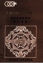 中国民间文学谚语集成 贵州省黔西南州 兴仁县卷