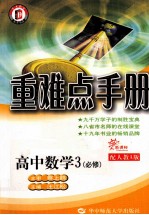 重难点手册 高中数学 必修3 配人教A版