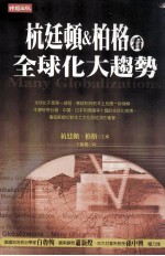 杭廷顿&柏格看全球化大趋势