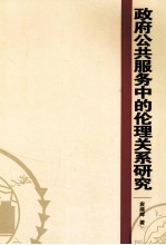 政府公共服务中的伦理关系研究