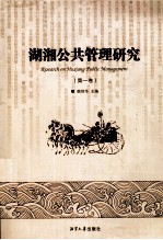 湖湘公共管理研究 第1卷