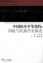 中国的不平等条约 国耻与民族历史叙述