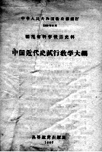 师范专科学校历史科中国近代史试行教学大纲