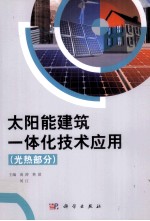 太阳能建筑一体化技术应用 光热部分