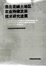 淮北花碱土地区农业持续发展技术研究进展