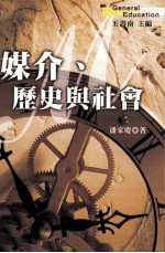 媒介、历史与社会