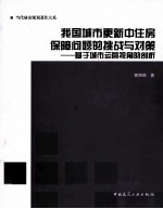 我国城市更新中住房保障问题的挑战与对策 基于城市运营视角的剖析