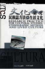 文化研究 民族志方法与生活文化