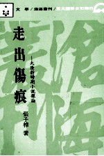 走出伤痕 大陆新时期小说探论