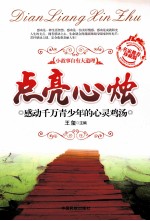 点亮心烛 感动千万青少年的心灵鸡汤