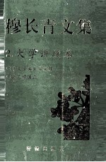 穆长青文集 大学讲授卷