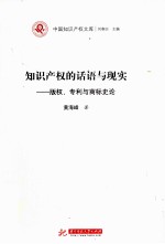 知识产权的话语与现实 版权、专利与商标史论