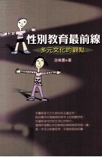 性别教育最前线 多元文化的观点