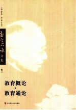 教育概论 教育通论