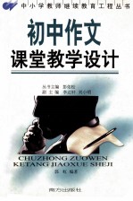 初中作文课堂教学设计