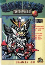 电击秘技大王 95至96年完全版 上