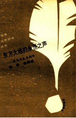 东方大地的永恒之声 泰戈尔及其创作
