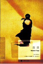 瑞士当代小说译丛 百日