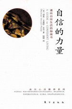 自信的力量 通向自信生活的指南书