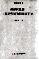 史物丛刊 理解与诠释 观众与博物馆学习研究