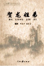 贺龙姐弟 下
