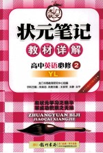 状元笔记教材详解 高中英语 必修2 译林版