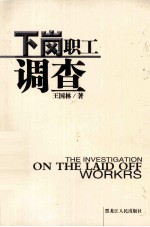 下岗职工调查