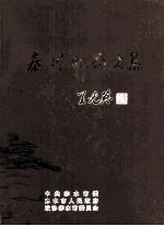 秦川纪念文集