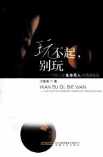 玩不起别玩 一个四十岁单身男人的情感独白