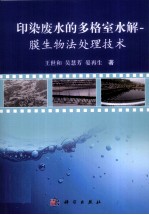 印染废水的多格室水解膜生物法处理技术