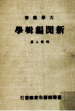 大学丛书 新闻编辑学