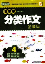 小学生分类作文全辅导 四年级