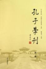 孔子学刊 第1辑