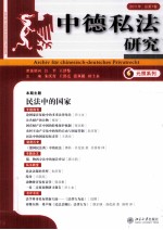 中德私法研究 2011年 总第7卷
