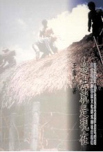 过去就是现在 当代阿里山邬族文化形式的社会建构