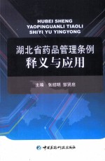 湖北省药品管理条例释义与应用