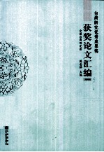 台湾研究优秀成果奖获奖论文汇编 2009卷