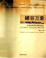 罐容万象 2011七月流火陶艺社作品