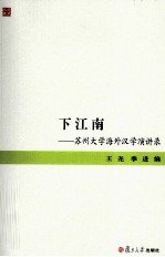下江南 苏州大学海外汉学演讲录