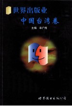 世界出版业 中国台湾卷