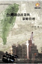 台湾创意产业与策略管理