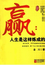 赢 人生是这样炼成的