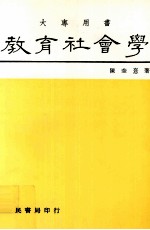 教育社会学 大专用书
