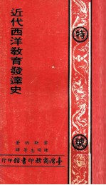 近代西洋教育发达史