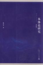 本体论研究 第3版