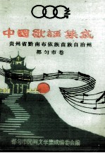中国歌谣集成 贵州省黔南布依族苗族自治州 都匀市卷