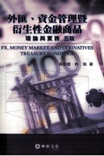 外汇、资金管理既衍生性金融商品-理论与实务