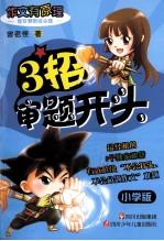 借双慧眼破命题 3招审题开头 小学版