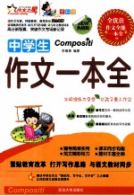 中学生作文一本全 全彩版热销版